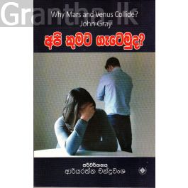 අපි කුමට ගැටෙමුද?