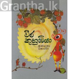 වීර කුහුඹියා