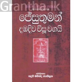 ජේසුතුමන් දඹදිව විසූ වගයි