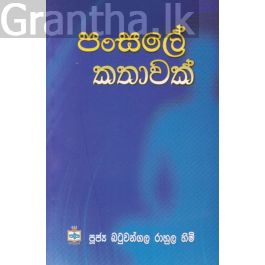 පංසලේ කතාවක්