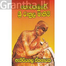 තොටගමුවේ ශ්රී රාහුල මාහිමි