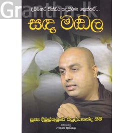 සඳ මඬල - හෙළදිව ප්රකාශන