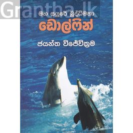 මහ සයුරේ බුද්ධිමතා - ඩොල්ෆින්