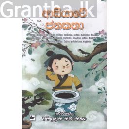 ආසියාවේ ජනකතා