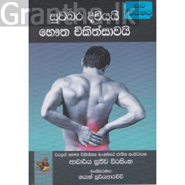 සුවබර දිවියයි භෞත චිකිත්සාවයි