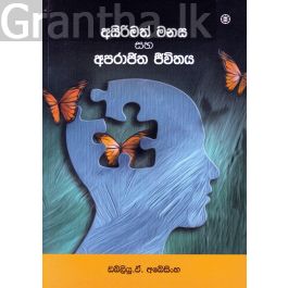 අසිරිමත් මනස සහ අපරාජිත ජීවිතය