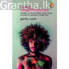 සිංහල ජනශ්රැති අධ්යයනය