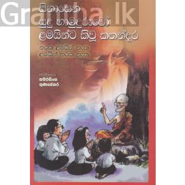 සිනාසෙන සුදු හාමුදුරුවෝ ළමයින්ට කියූ කතන්දර