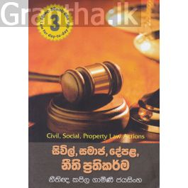 සිවිල්, සමාජ, දේපළ, නීති ප්රතිකර්ම