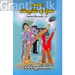 යක්ෂයා මෙලොවට ආ දිනය