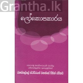 ලෝකොපකාරය