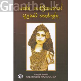 යක්ෂ ගෝත්රිකයන්ගේ අප්රකට තොරතුරු