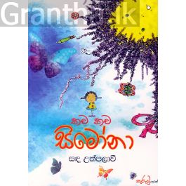 කච කච සිමෝනා