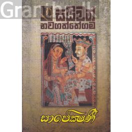 සාපේක්ෂණී