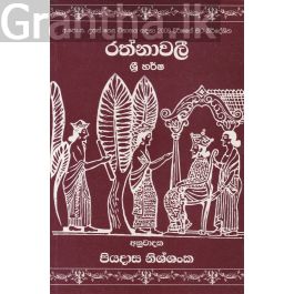 රත්නාවලී ශ්රී හර්ෂ