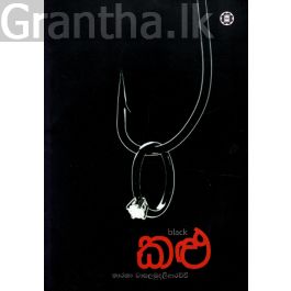 කළු - තාරකා වාසලමුදලිආරච්චි