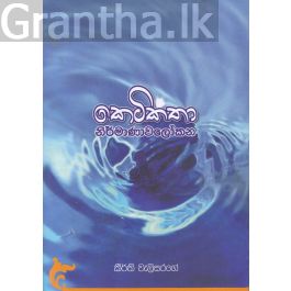 කෙටිකතා නිර්මාණාවලෝකන