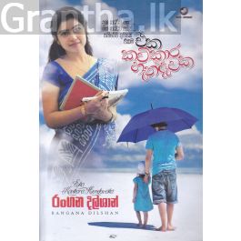 එක කවිකාර හැන්දෑවක