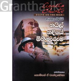 නයිල් නදියේ මිනීමැරුම