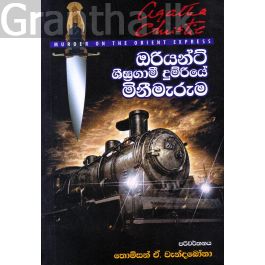 ඔරියන්ට් ශීඝ්රගාමී දුම්රියේ මිනීමැරුම