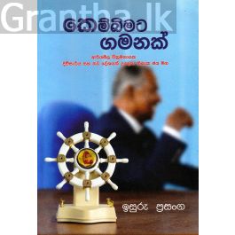 කෙම්බිමට ගමනක්