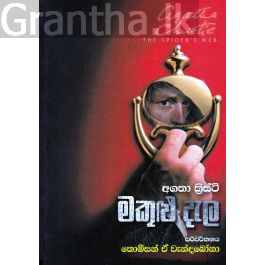 මකුළු දැල