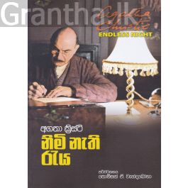 නිමි නැති රැය