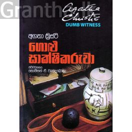 ගොළු සාක්ෂිකරුවා