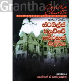 ස්ටයිල්ස් වලව්වේ අබිරහස් සිද්ධිය