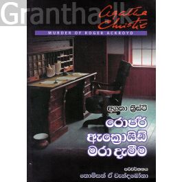 රොජර් ඇක්රොයිඩ් මරා දැමීම