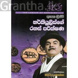 හර්කියුලිස්ගේ රහස් පරික්ෂණ