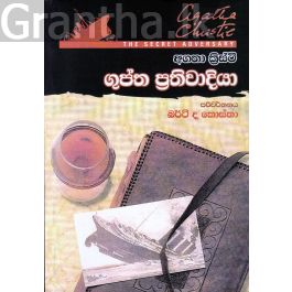 ගුප්ත ප්රතිවාදියා