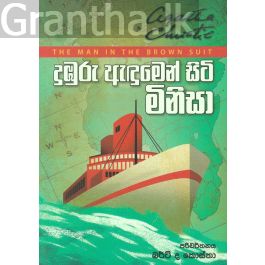 දුඹුරු ඇඳුමෙන් සිටි මිනිසා