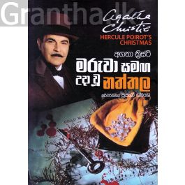 මරුවා සමඟ උදා වූ නත්තල