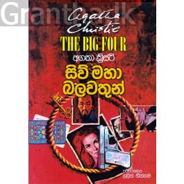 සිව් මහා බලවතුන්