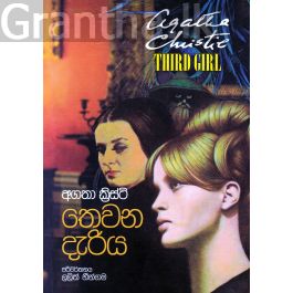තෙවන දැරිය