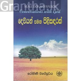 දෙවියන් සමඟ පිළිසඳරක්