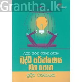 බුද්ධි පරීක්ෂණය මහ පොත