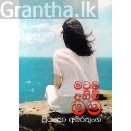 මටම අහිමි මම