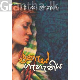 එකැස් ගැහැණිය