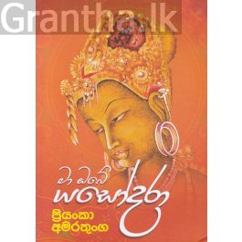 මා ඔබේ යශෝදරා