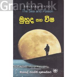 මුහුද සහ විෂ