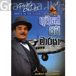 ගුවනේ සිටි මාරයා