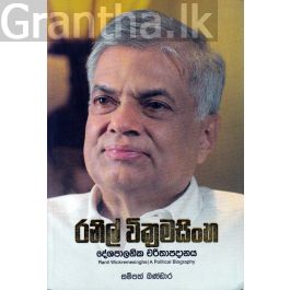 රනිල් වික්රමසිංහ දේශපාලනික චරිතාපදානය