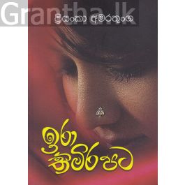ඉරා තිමිර පට