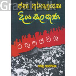 ජන අරගලයක දිය සලකුණ - රතුපස්වල