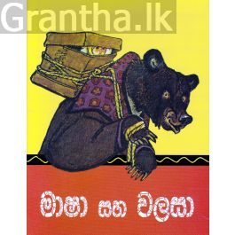 මාෂා සහ වලසා - කුරුලු පොත්