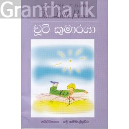 චූටි කුමාරයා