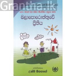 බලාපොරොත්තුවේ ප්රීතිය