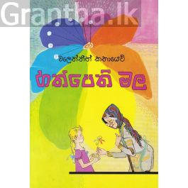 හත්පෙති මල - කුරුලු ප්රකාශන